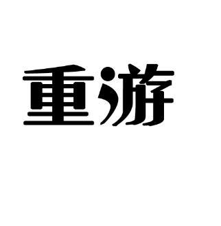 重游