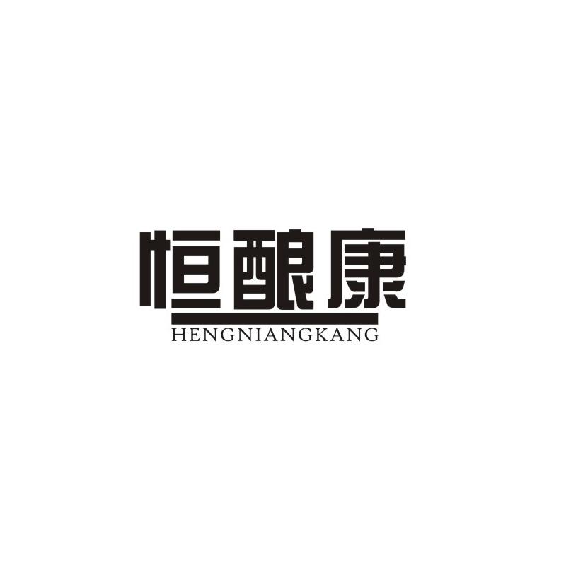 恒酿康