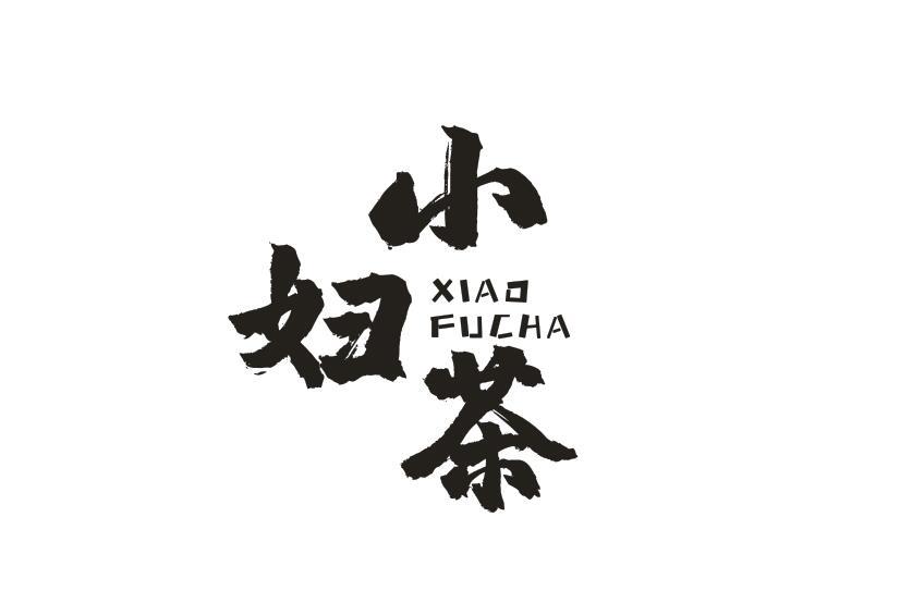 小妇茶XIAOFUCHA