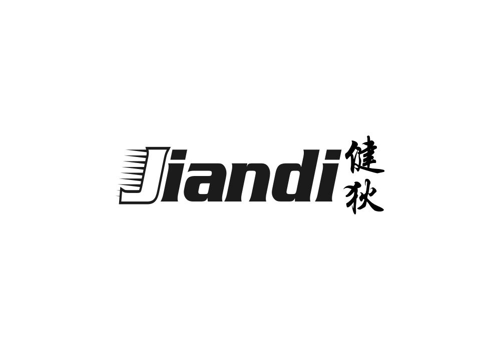 健狄