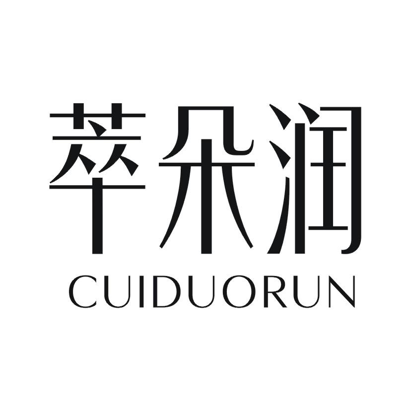 萃朵润