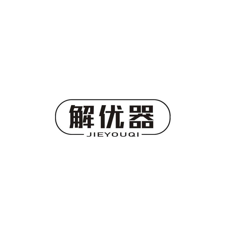 解优器