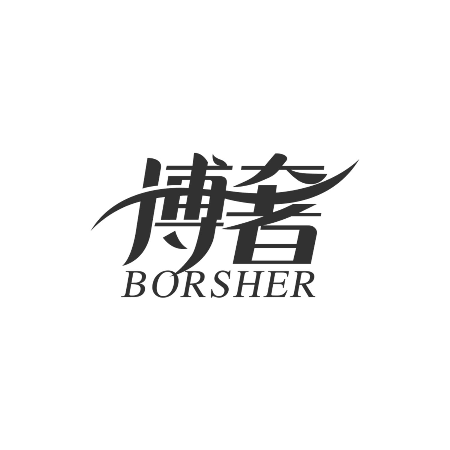 博奢
BORSHER