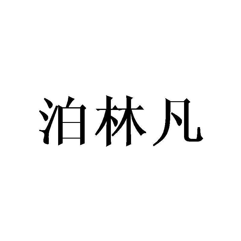 泊林凡
