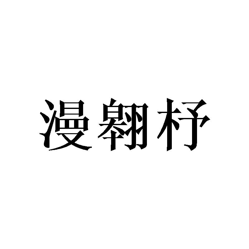 漫翱杼
