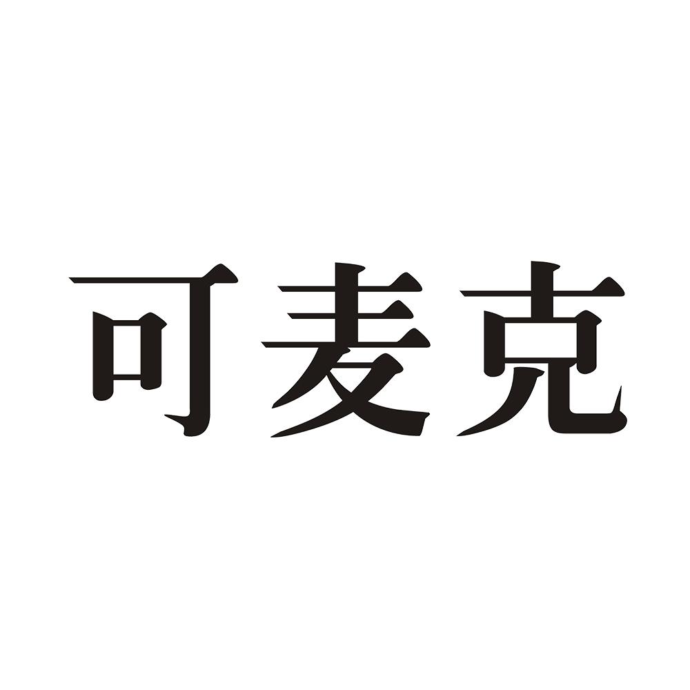 可麦克