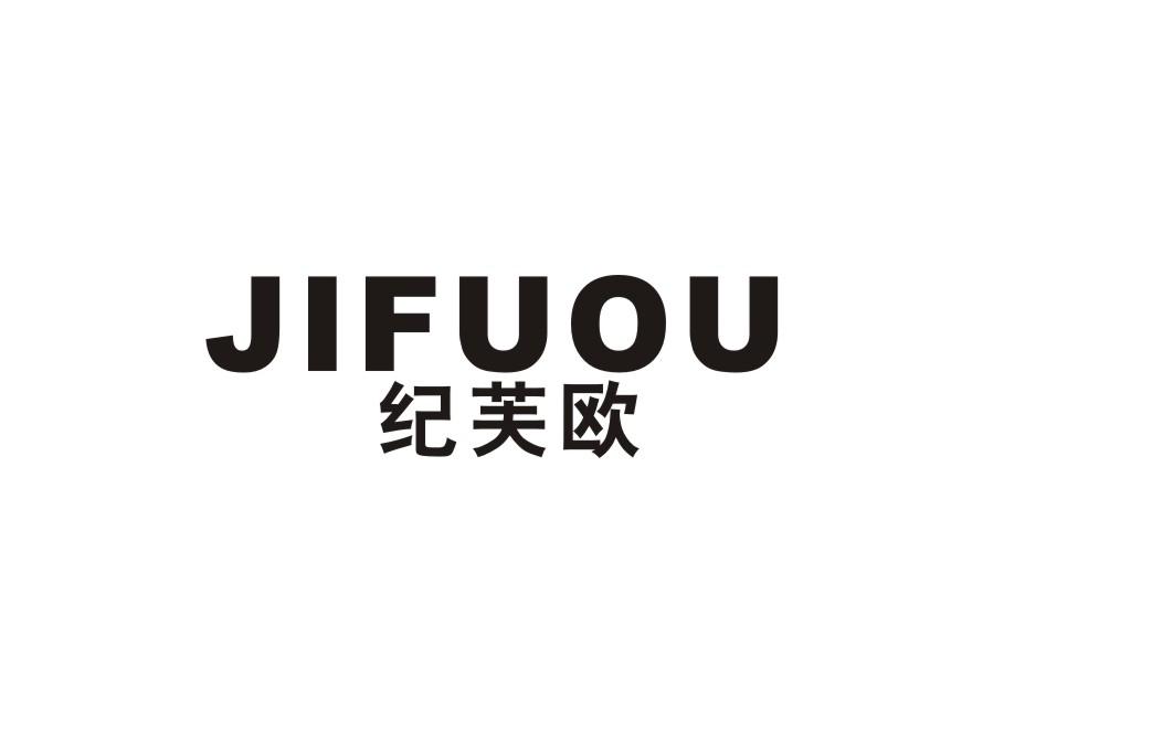 纪芙欧