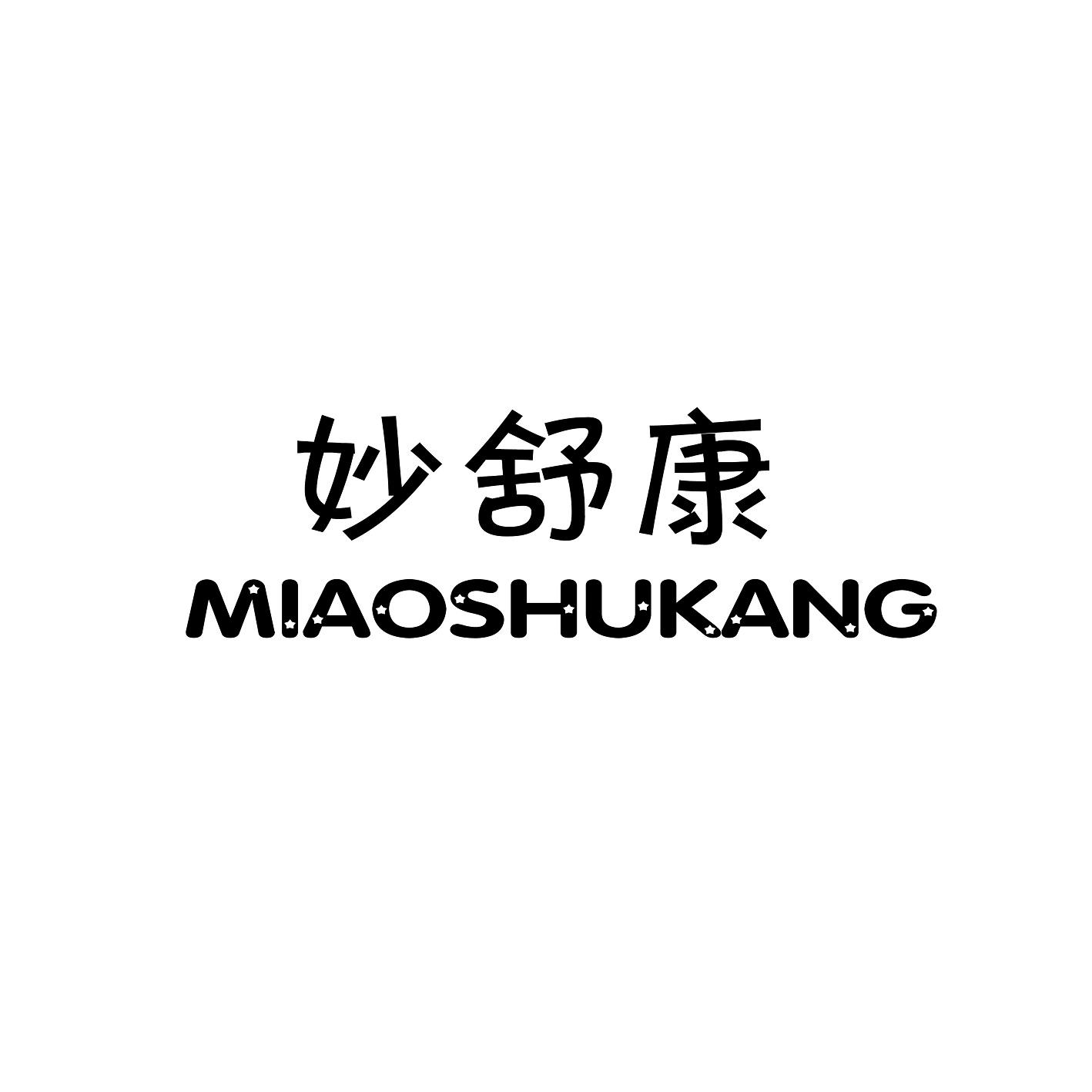 妙舒康