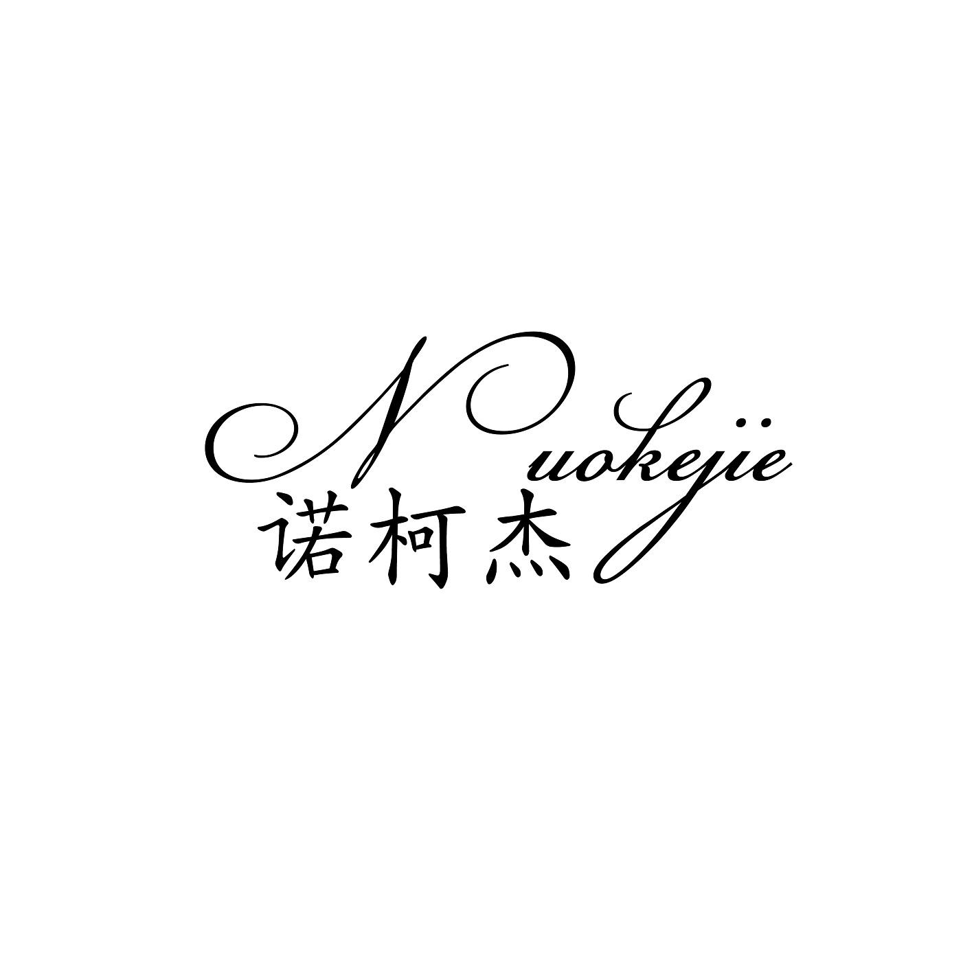 诺柯杰