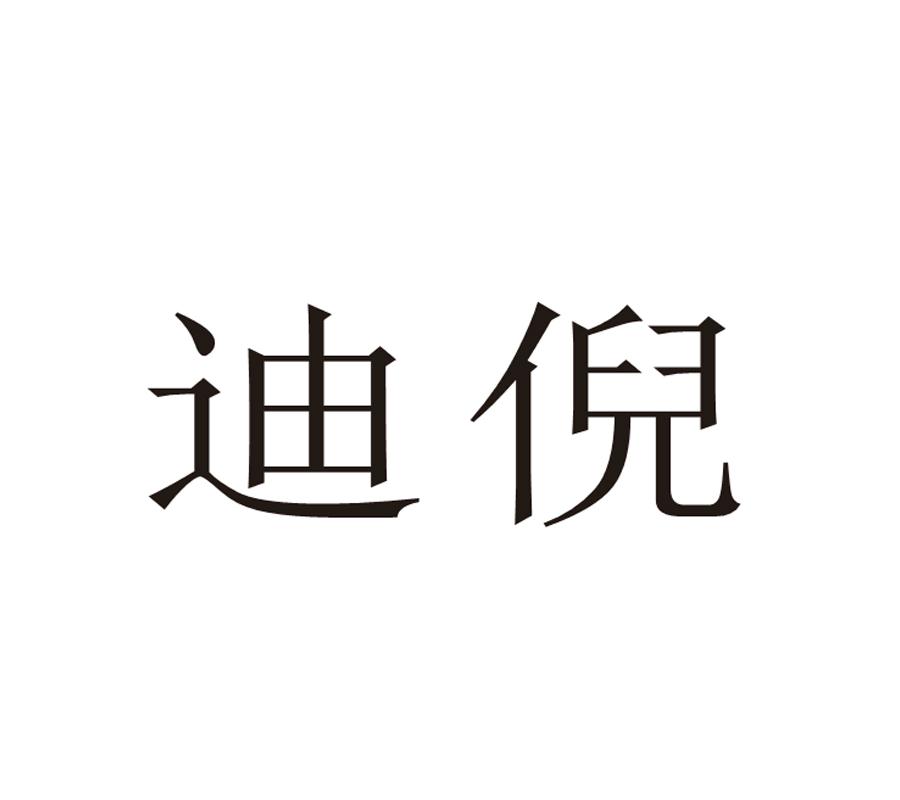 迪倪