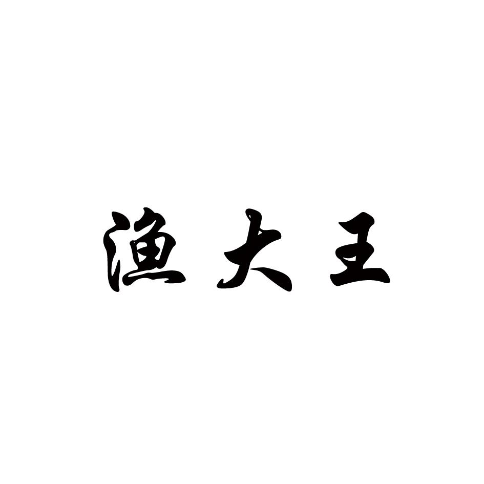 渔大王