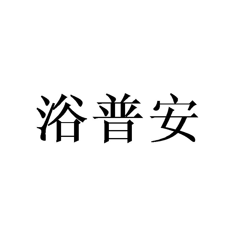 浴普安