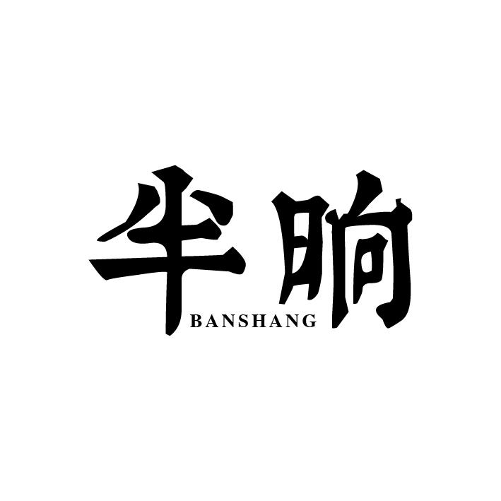 半晌