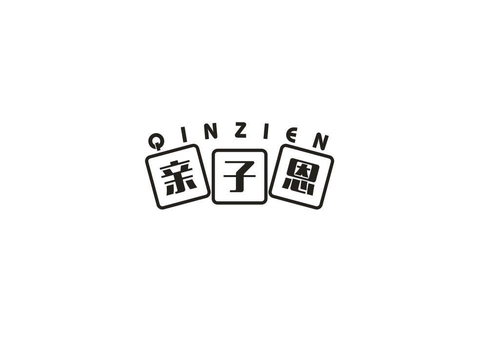 亲子恩