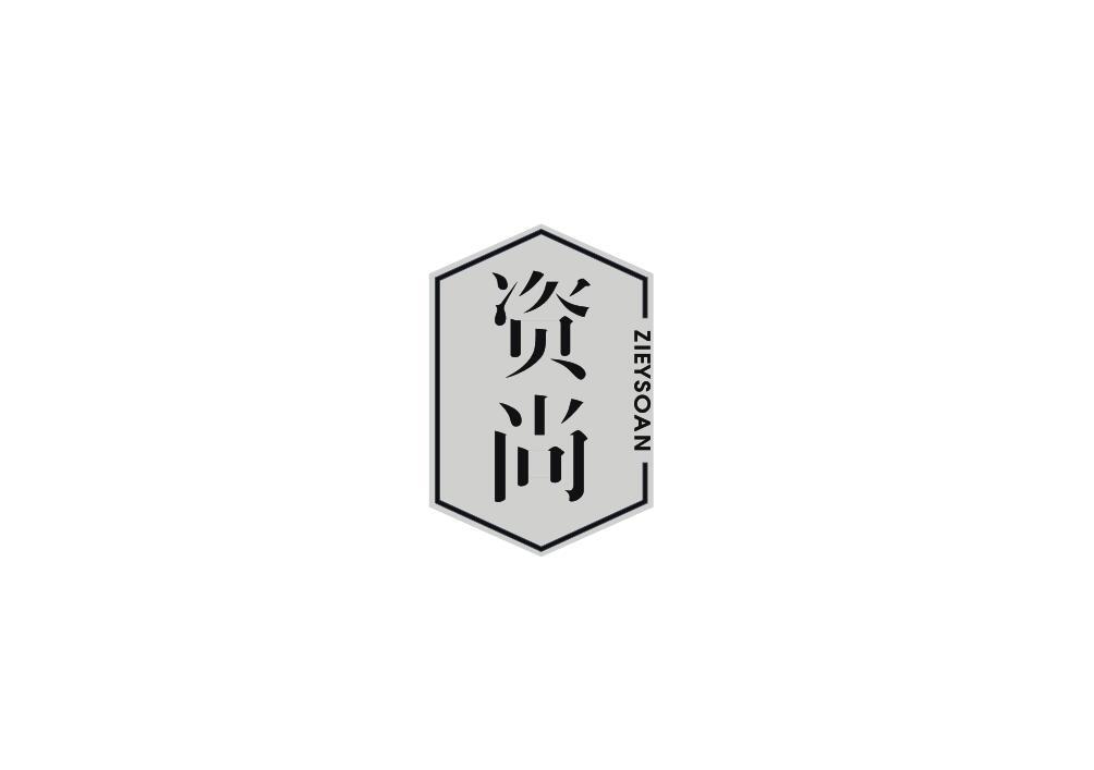 资尚