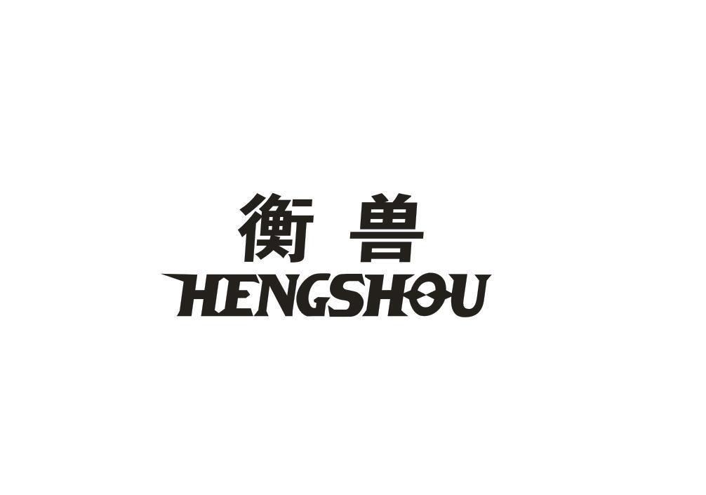 衡兽