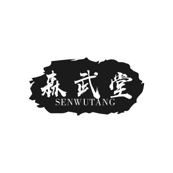 森武堂SENWUTANG