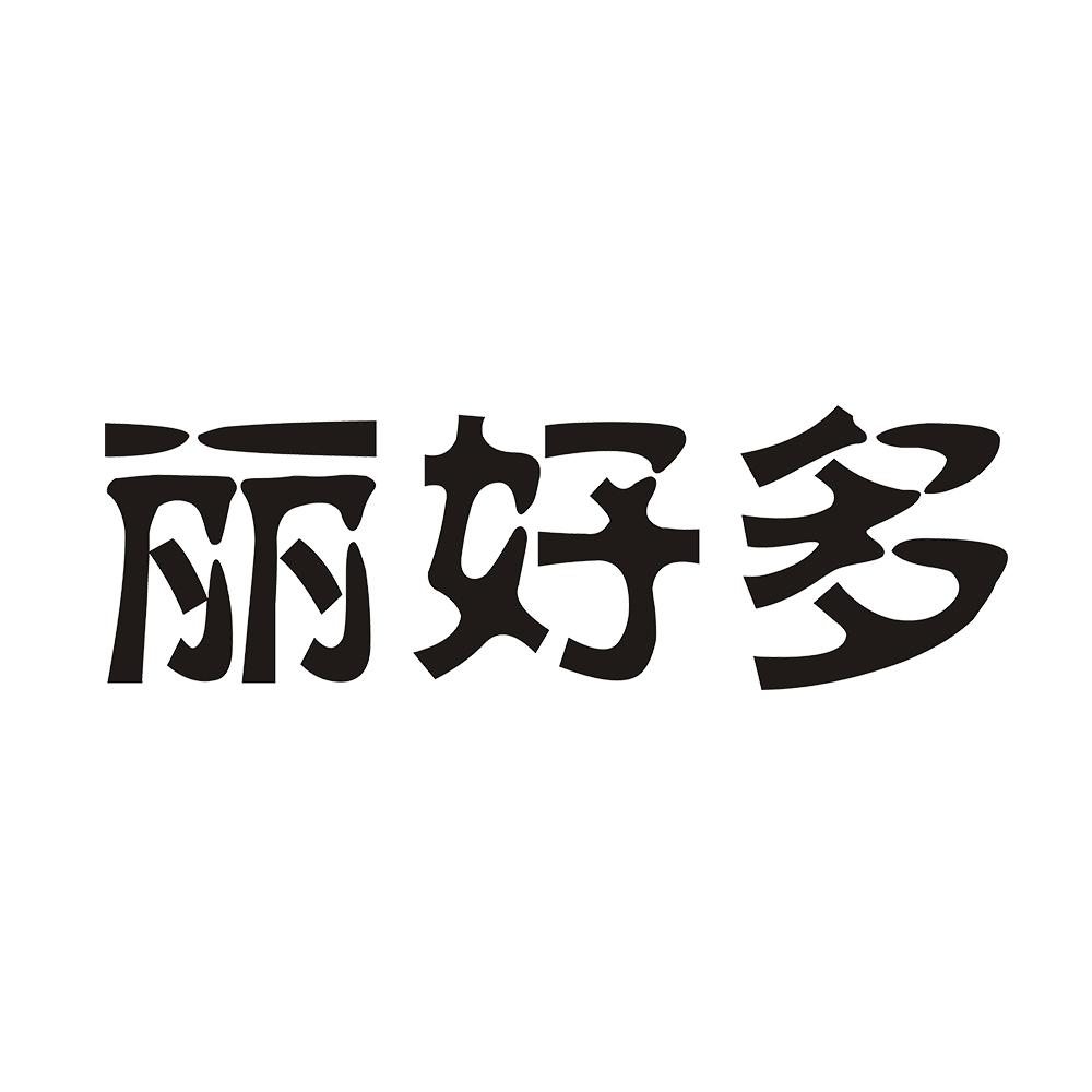 丽好多 
