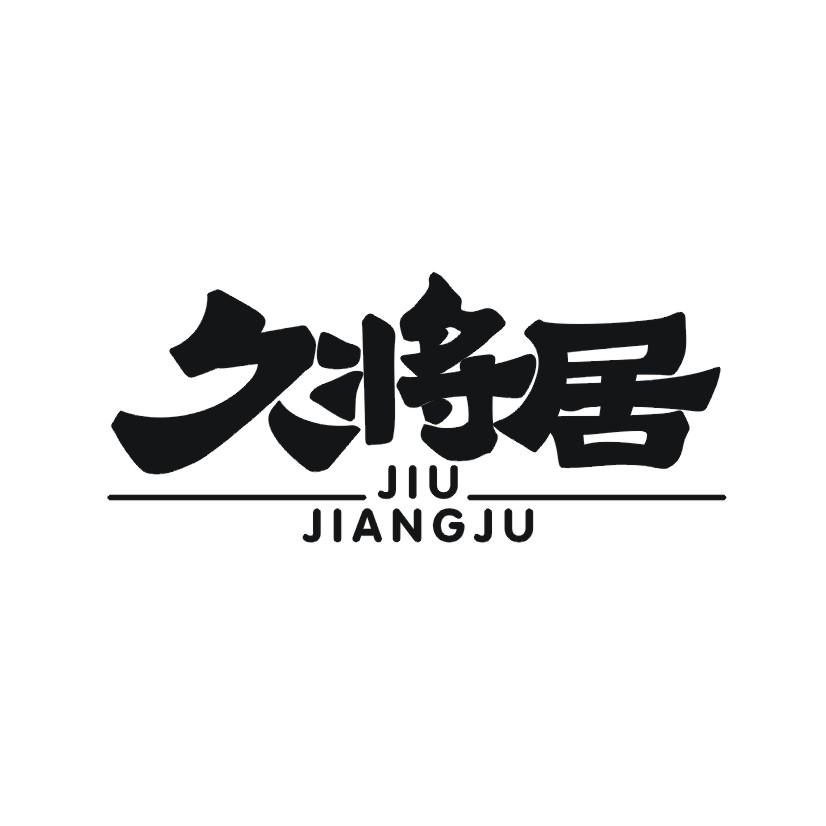 久将居