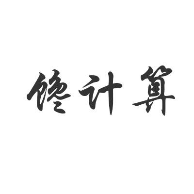 馋计算