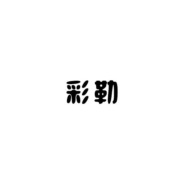 彩勒