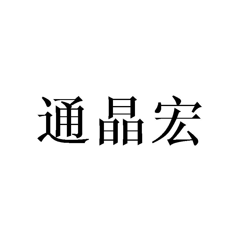 通晶宏