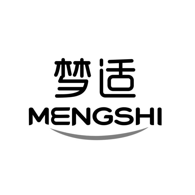 梦适 MENGSHI