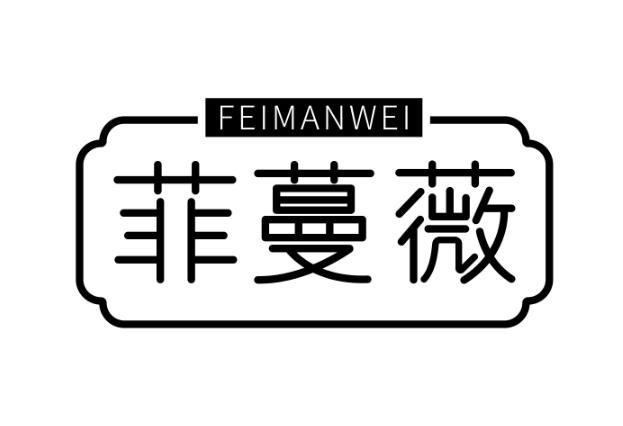 菲蔓薇