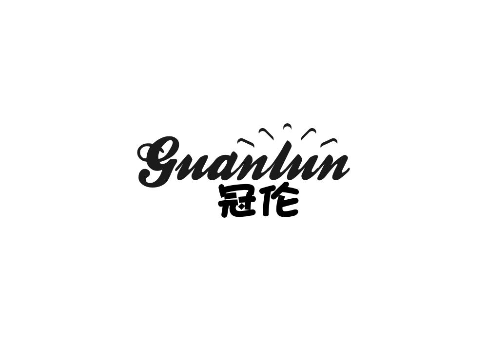 冠伦