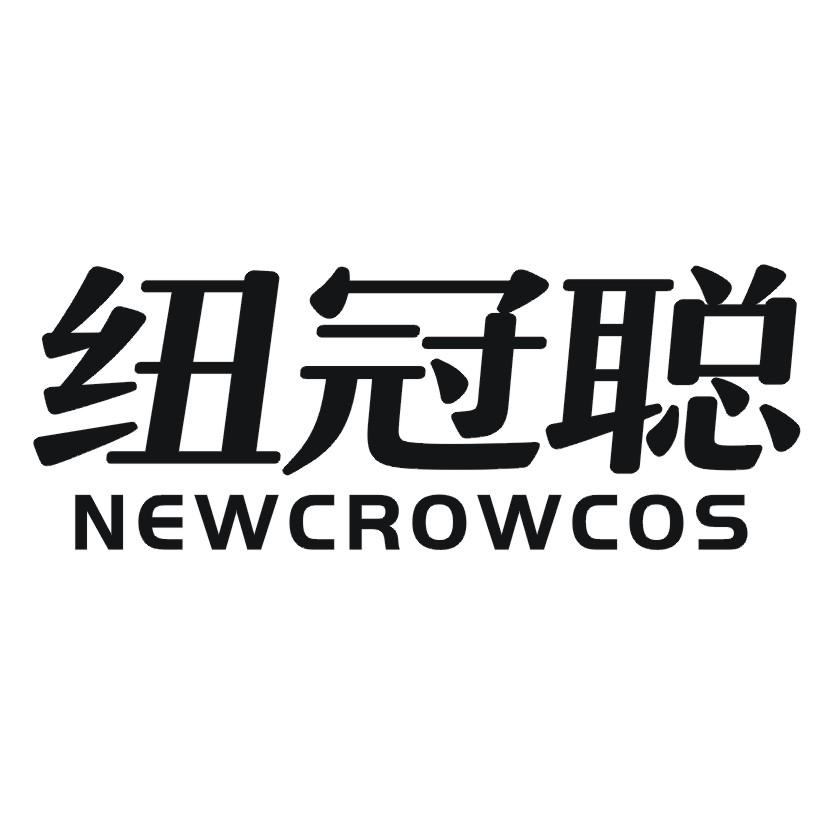纽冠聪 NEWCROWCOS