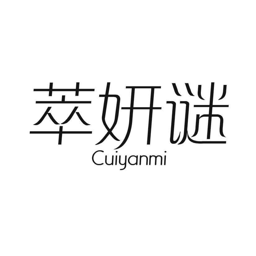 萃妍谜