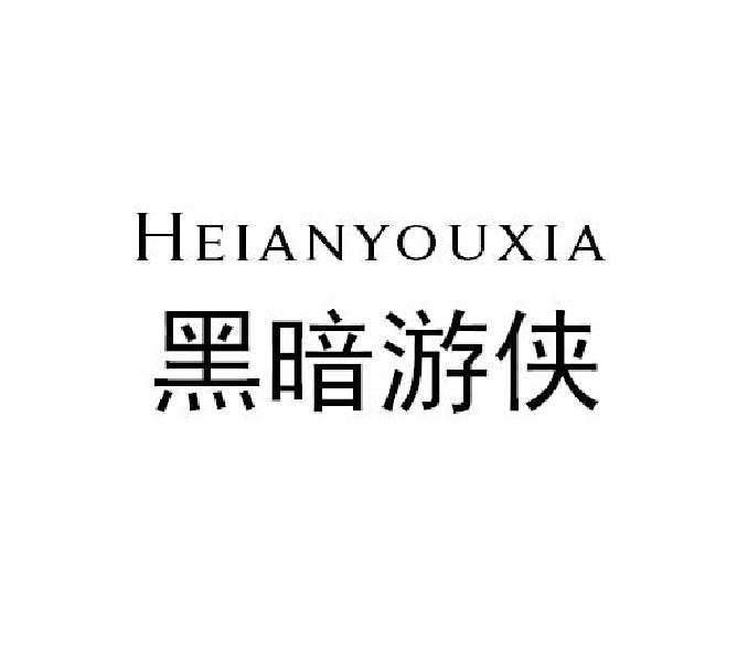 黑暗游侠