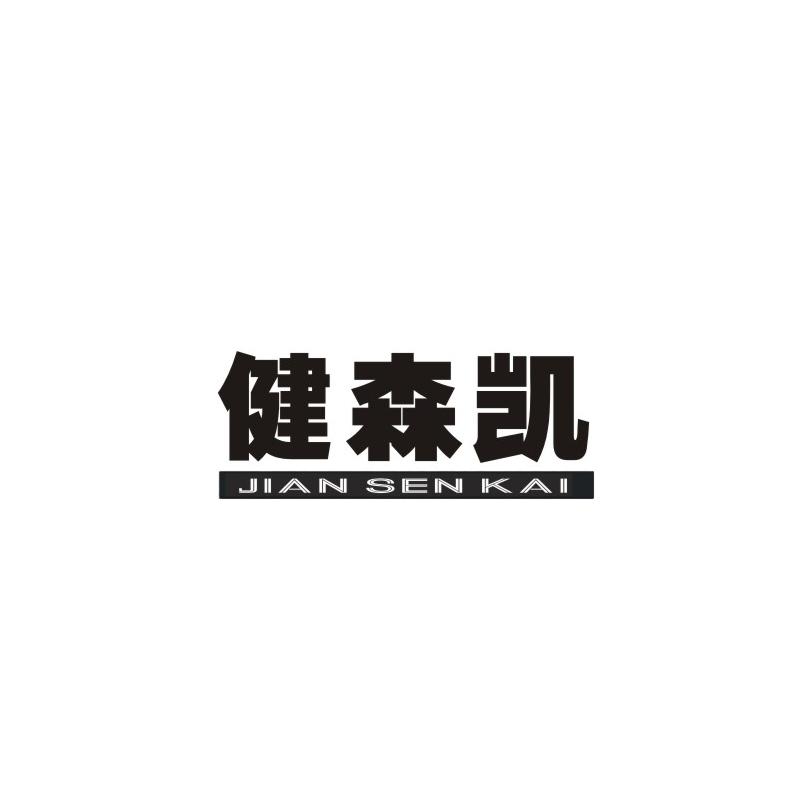 健森凯