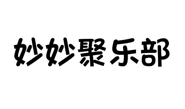 妙妙聚乐部