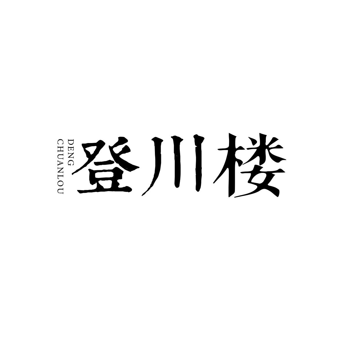 登川楼