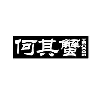 何其蟹