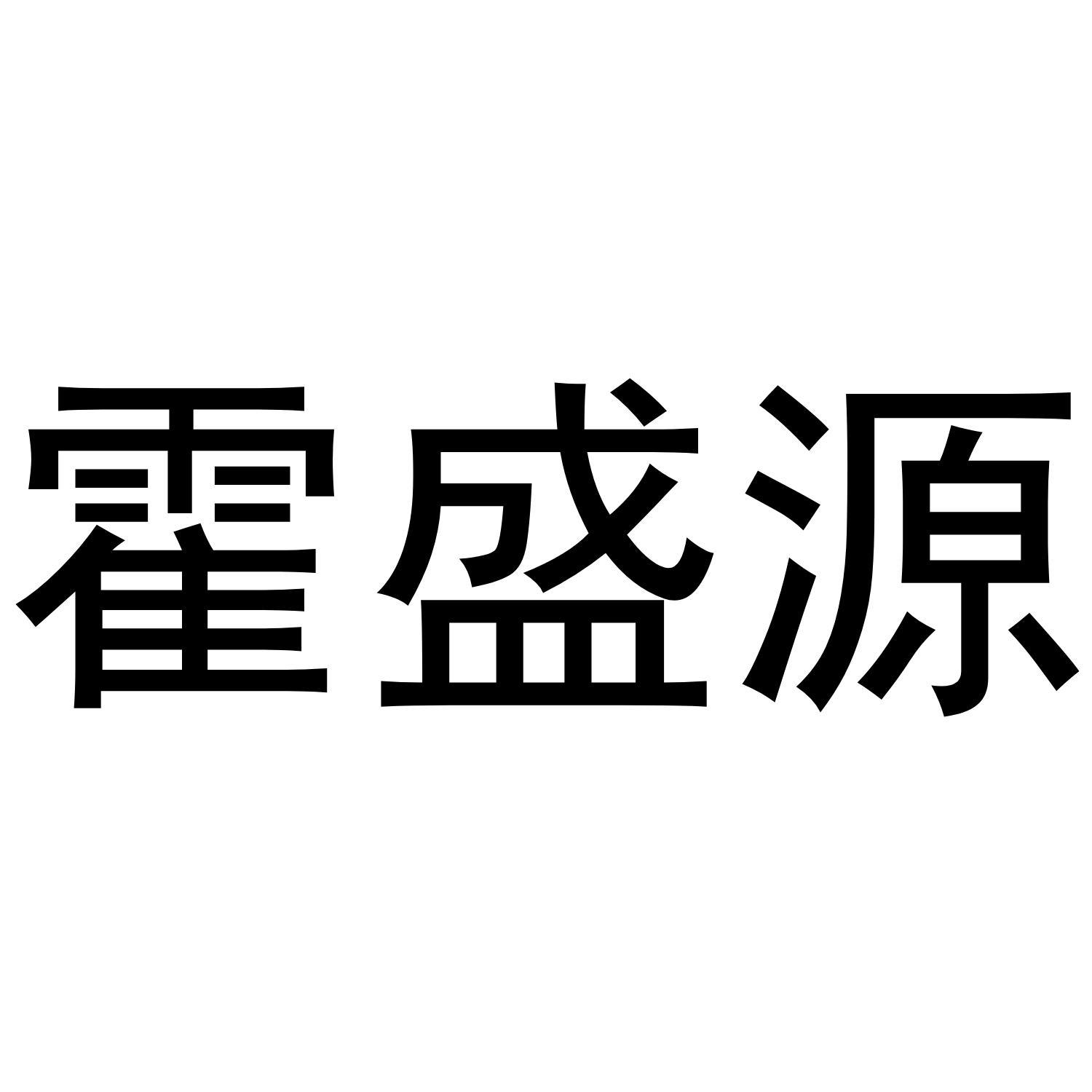 霍盛源