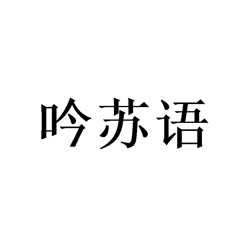 吟苏语