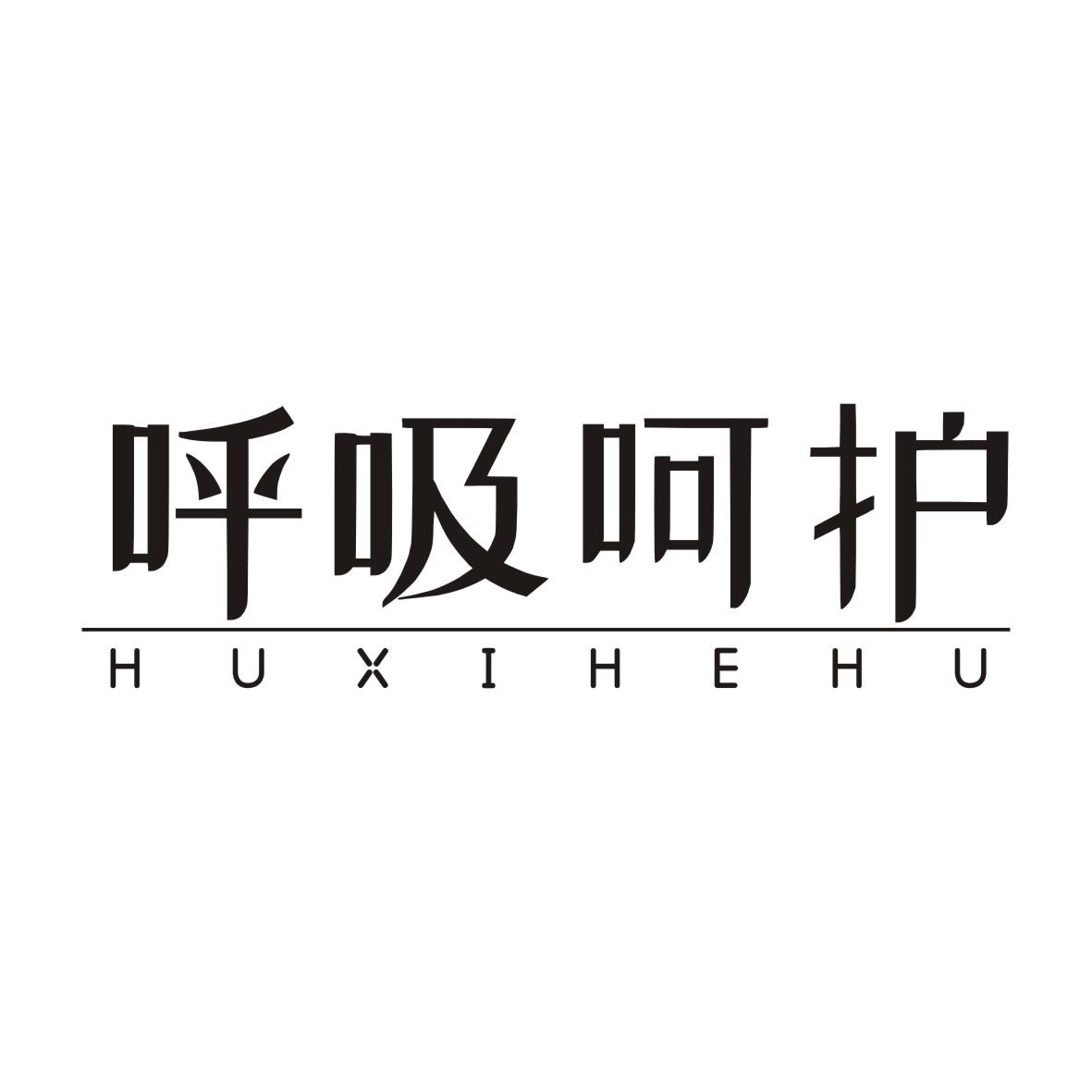 呼吸呵护HUXIHEHU