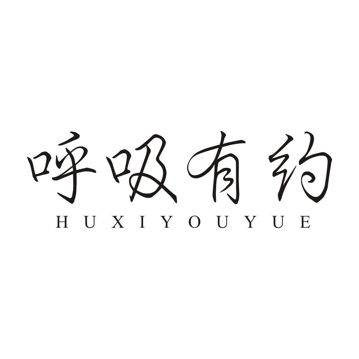 呼吸有约HUXIYOUYUE