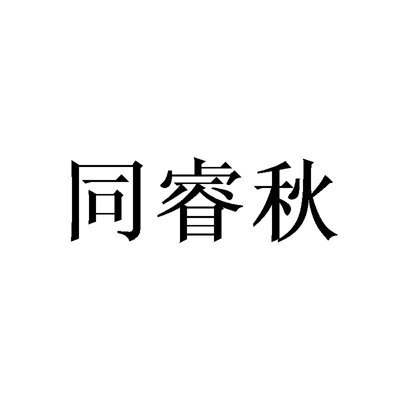 同睿秋
