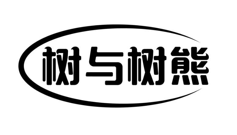 树与树熊