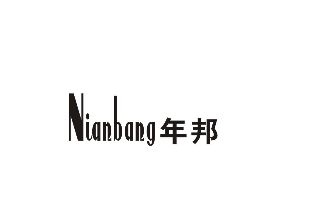年邦