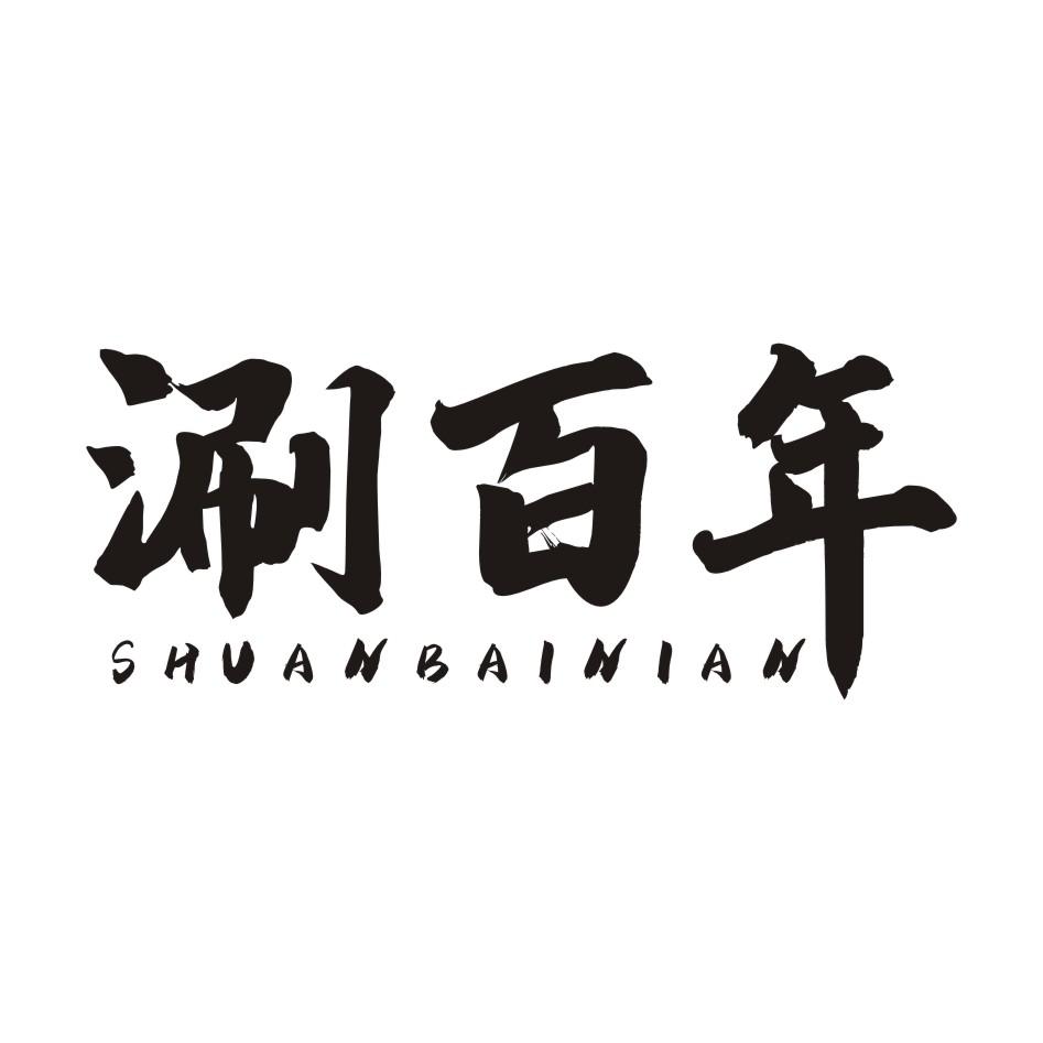 涮百年