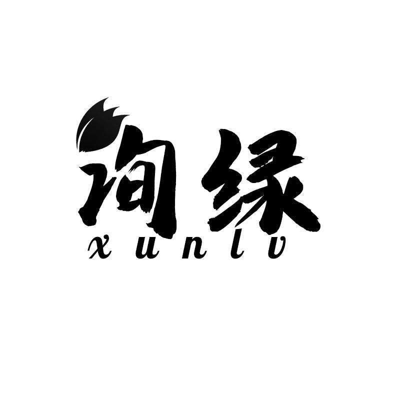 询绿