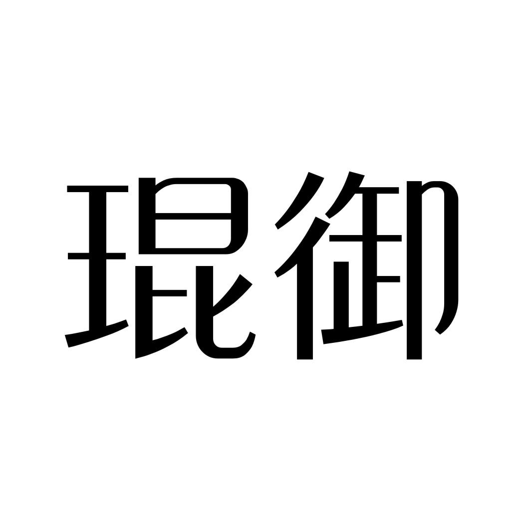 琨御