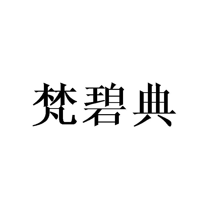 梵碧典