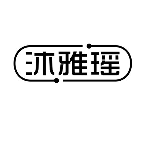 沐雅瑶