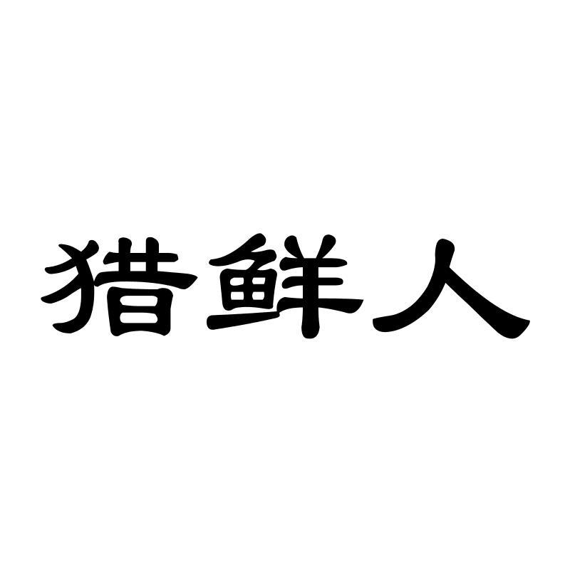 猎鲜人