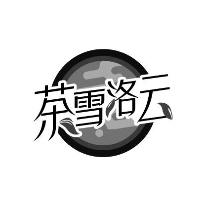 茶雪洛云